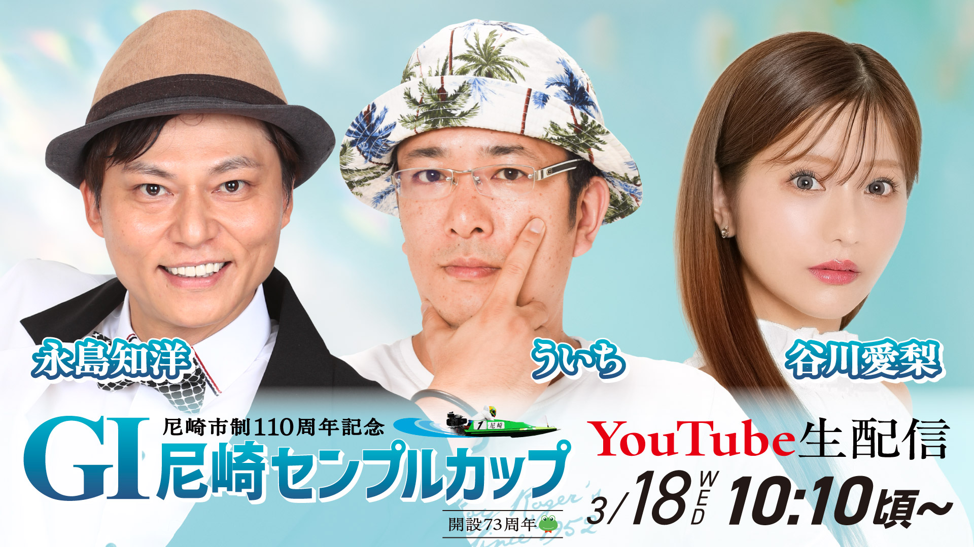 3月18日YOUTUBEライブ配信