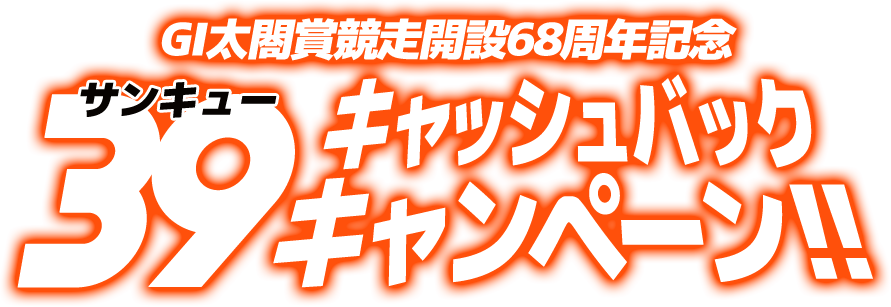 39(サンキュー)キャッシュバックキャンペーン! | 太閤賞競走 39(サンキュー)キャッシュバックキャンペーン! | 太閤賞競走