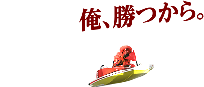 坂上忍 予想コラム | SG第38回グランプリ 特設サイト 坂上忍 予想コラム | SG第38回グランプリ 特設サイト