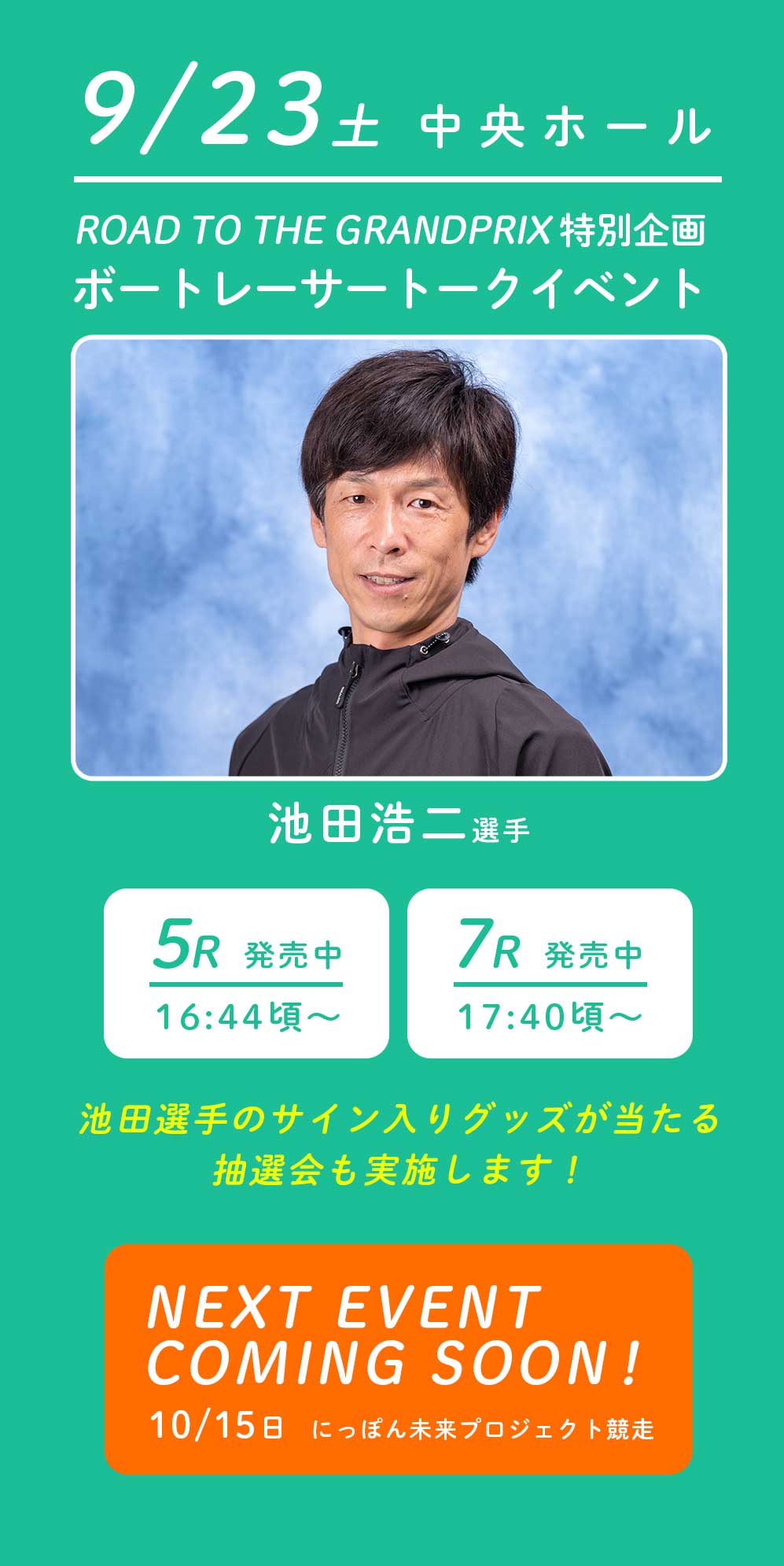 池田浩二選手登場！ボートレーサートークイベント！ROAD TO THE GRANDPRIX特別企画！サポーターキャンペーン  来場サポーター第１弾登録受付開始！ ｜ SG第38回グランプリ 特設サイト ｜ BOATRACE住之江#12